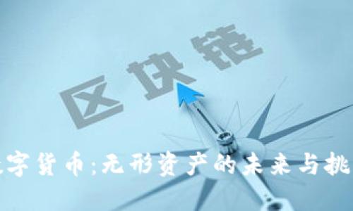 数字货币：无形资产的未来与挑战