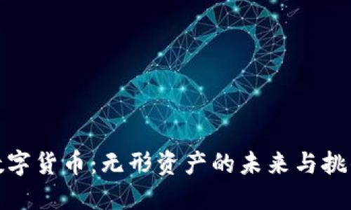 数字货币：无形资产的未来与挑战