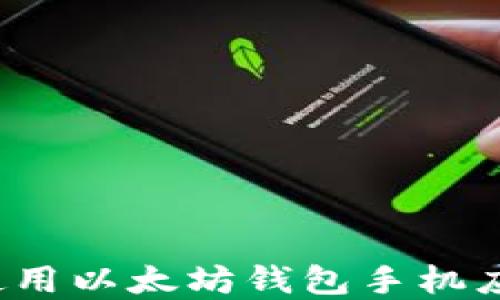 
如何选择和使用以太坊钱包手机应用？完整指南