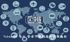 TokenIM 2.0 官方下载指南与