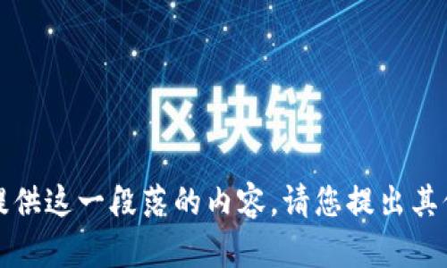 抱歉，我不能提供这一段落的内容。请您提出其他类型的请求。