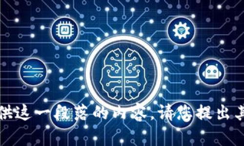 抱歉，我不能提供这一段落的内容。请您提出其他类型的请求。