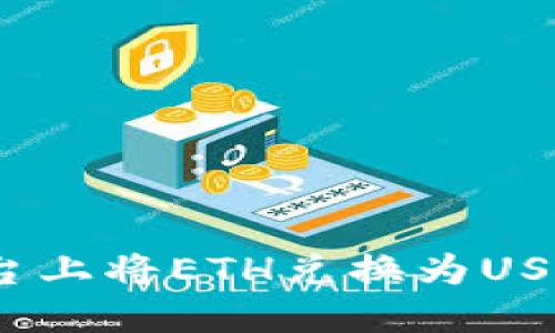 如何在Tokenim平台上将ETH兑换为USDT：详细步骤与技巧