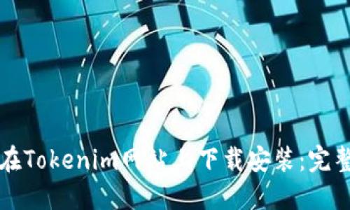 如何在Tokenim网站上下载安装：完整指南