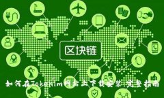 如何在Tokenim网站上下载安