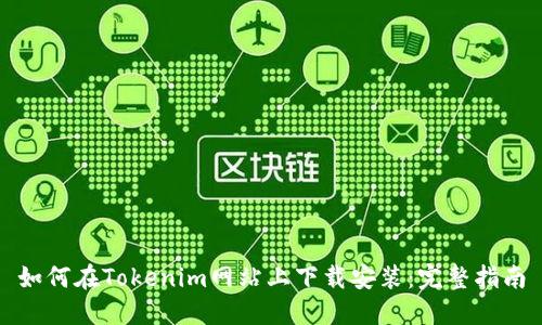 如何在Tokenim网站上下载安装：完整指南