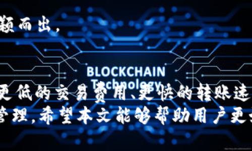    Tokenim是否支持BSC？全面解析与应用分享  / 
 guanjianci  Tokenim, BSC, 区块链, 加密货币  /guanjianci 

引言：了解Tokenim和BSC的基本概念
在加密货币和区块链技术快速发展的今天，许多新兴平台和网络层出不穷。其中，Tokenim作为一种新兴的数字资产管理平台，受到越来越多用户的关注。而BSC（Binance Smart Chain）作为当前非常流行的区块链平台之一，因其低交易费用和高吞吐量而受到广泛应用。
在此背景下，许多用户逐渐对Tokenim是否支持BSC产生了疑问。在本文中，我们将对此进行详细解析，同时探讨Tokenim的功能、BSC的优势，以及用户如何利用这两个平台来实现自己的投资和交易目标。

Tokenim简介：功能与特点
Tokenim是一个去中心化的数字资产管理平台，提供用户安全、便捷的加密货币管理、交易、投资等服务。其主要特点包括：
ul
    listrong多样化的资产支持：/strong支持多种主流加密货币和代币，用户可以轻松在平台上进行交易。/li
    listrong安全的资产保护：/strong采用先进的加密技术和安全机制，保障用户资产的安全性。/li
    listrong用户友好的界面：/strong界面简洁直观，便于用户快速上手，无论是新手还是老手都能轻松操作。/li
    listrong多链支持：/strong除了以太坊，Tokenim也计划扩展到包括BSC在内的其他公链，以提升用户体验。/li
/ul

BSC（Binance Smart Chain）的特点与优势
BSC是由币安推出的一条高性能区块链，旨在为去中心化应用（DApps）和智能合约提供强大支持。其主要优势包括：
ul
    listrong低交易费用：/strongBSC的交易费用相对以太坊要低得多，这使得大量小额交易变得可行。/li
    listrong高效能：/strongBSC的区块时间较短，能够处理更多的交易，提升了整个网络的交易速度。/li
    listrong良好的生态系统：/strongBSC上已经有众多项目和平台，包括去中心化交易所（DEX）、借贷平台等，为用户提供丰富的选择。/li
    listrong易于开发：/strongBSC兼容以太坊的智能合约开发者工具，降低了开发门槛，鼓励更多项目入驻。/li
/ul

Tokenim是否支持BSC？
关于Tokenim是否支持BSC的问题，答案是肯定的。Tokenim逐渐意识到BSC的巨大潜力和增值能力，推出了对BSC的兼容性支持，使得用户可以在Tokenim平台上接入BSC的资产。
这一举措使得Tokenim用户可以获得BSC生态中的各种优质项目和资产，享受低手续费和快速交易的优势。通过集成BSC，Tokenim能够为用户提供更加多样化的投资选择，助力用户自己的投资组合。

如何在Tokenim上使用BSC资产？
在Tokenim上使用BSC资产，其过程相对简单。用户需要按照以下步骤进行操作：
ol
    listrong注册账户：/strong首先，用户需要在Tokenim平台上注册一个账户。填写相关信息并通过验证。/li
    listrong连接钱包：/strong将用户的BSC钱包（如MetaMask等）与Tokenim平台连接起来，确认授权。/li
    listrong资产管理：/strong在平台内选择BSC资产，用户可以进行交易、投资或查看资产表现。/li
    listrong交易和投资：/strong用户可以在平台内参与BSC项目的投资，或通过交易功能快速获得所需资产。/li
/ol

常见问题解答

问题一：Tokenim平台的安全性如何？
在使用任何加密货币平台时，安全性都是用户最关心的问题之一。Tokenim平台在这方面也做了大量的工作，以确保用户资金的安全。
首先，Tokenim采用了行业标准的加密技术，所有的用户数据和交易信息都经过加密处理，防止被恶意获取。其次，平台定期进行安全审核和测试，发现漏洞后及时修复，以确保系统的稳定性和安全性。
此外，Tokenim还支持多重身份验证（2FA），这进一步增强了用户账户的安全性。用户在登录时不仅需要输入密码，还需通过手机或其他设备进行二次验证，这样即使密码被泄露，账户也不会轻易受到攻击。
最后，Tokenim与知名的安全审计公司合作，进行定期的安全审计和合规检查，确保其遵循行业最佳实践。通过这些措施，Tokenim致力于为用户提供一个安全可靠的交易环境。

问题二：如何选择适合的BSC项目进行投资？
在BSC生态中，有众多项目需要投资者进行选择。在选择合适的BSC项目时，用户应考虑以下几个方面：
ul
    listrong项目团队：/strong了解项目的开发团队背景，尤其是团队成员的资历和过往经历，能够帮助判断其专业性和执行能力。/li
    listrong项目白皮书：/strong仔细阅读项目的白皮书，了解其核心理念、实现路径和技术架构。白皮书应详细阐述项目的愿景、商业模式和长期计划。/li
    listrong社区支持：/strong查看项目的社区活跃度和用户反馈，活跃的社区一般能够提供更多的支持和资源。/li
    listrong市场需求：/strong关注该项目解决的实际问题以及市场需求，能够帮助投资者判断其潜在的增长空间。/li
    listrong流动性：/strong了解项目代币的流动性情况，选择那些在交易所有较高交易量和流动性的项目，以便于未来的交易及退出策略。/li
/ul
通过综合考虑以上因素，用户可以更明智地选择适合自己的BSC项目进行投资，降低风险，提升收益。

问题三：Tokenim的手续费结构是怎样的？
了解平台的手续费结构，对于用户来说是至关重要的，特别是在频繁交易的情况下。Tokenim的手续费结构相对透明且可控，主要包括以下几个方面：
ul
    listrong交易手续费：/strong在Tokenim平台上进行交易时，用户需要支付一定的交易手续费。这一费用会根据不同的交易对和市场情况有所变化，但通常情况下，Tokenim的手续费率是行业内较为合理的。/li
    listrong提现手续费：/strong将资产从Tokenim平台提往外部钱包时，也会收取提现手续费。用户在选择提现时，应关注不同资产的提现手续费结构，以防止因手续费影响整体收益。/li
    listrong潜在的优惠活动：/strongTokenim不时会推出一些优惠活动，例如针对特定资产的手续费折扣，鼓励用户积极交易。/li
/ul
用户可以通过平台的帮助中心或联系客服获取更多手续费方面的信息，确保在进行交易时能够充分了解自己的交易成本。

问题四：Tokenim的未来发展方向是什么？
在竞争日益激烈的加密市场中，Tokenim如何保持其领先地位是一个值得关注的问题。Tokenim未来的发展方向主要可以归结为以下几个方面：
ul
    listrong持续扩展支持的资产链：/strongTokenim计划持续增加对不同区块链的支持，包括BSC、Polygon、Solana等，以提升用户资产的选择多样性。/li
    listrong用户体验：/strong不断改进平台的界面和功能，提升用户在交易过程中的体验感，让用户能够轻松掌握各项功能。/li
    listrong增强安全性能：/strong随着平台用户数量的增加，Tokenim将持续投入资源进行安全，确保用户资产安全，防范潜在的安全威胁。/li
    listrong推出更多金融工具：/strong为了满足不同用户的需求，Tokenim计划推出更多的金融工具和产品，例如借贷、质押和保险等功能，以实现平台的多元化发展。/li
/ul
通过上述几个方面的积极探索和努力，Tokenim希望能够为用户提供一个更加完善和优质的服务环境，从而在竞争中脱颖而出。

总结
总的来说，Tokenim在支持BSC的同时，致力于为用户提供多样化的数字资产管理方案。用户可以在Tokenim平台上享受更低的交易费用、更快的转账速度和多样化的投资选择。同时，Tokenim还在安全性、用户体验和项目选择等方面持续努力，为用户创造更好的操作环境。
在如今充满机遇和挑战的加密货币市场中，了解Tokenim的功能和BSC的优势，将有助于用户更有效地进行投资和资产管理。希望本文能够帮助用户更好地理解Tokenim和BSC，并在未来的投资中获得成功。