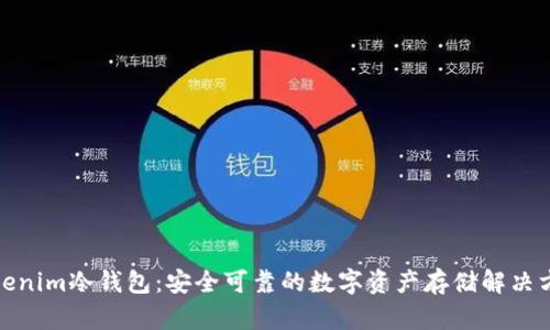 Tokenim冷钱包：安全可靠的数字资产存储解决方案