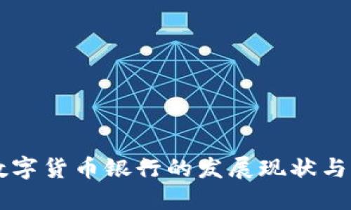 福建省数字货币银行的发展现状与未来展望