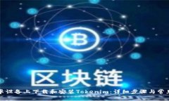 如何在安卓设备上下载和