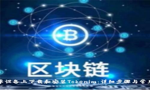 如何在安卓设备上下载和安装Tokenim：详细步骤与常见问题解答