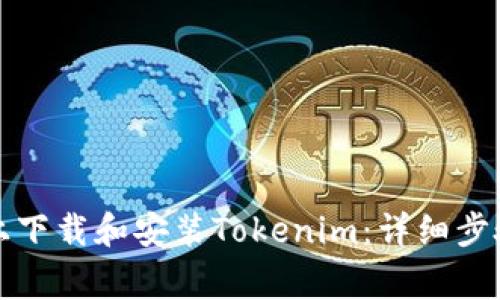 如何在安卓设备上下载和安装Tokenim：详细步骤与常见问题解答