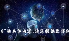 很抱歉，我无法为您提供