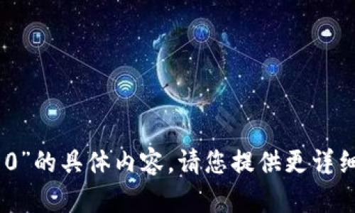 很抱歉，我无法为您提供有关“tokenim2.9.10”的具体内容。请您提供更详细的信息或上下文，以便我能够更好地帮助您。