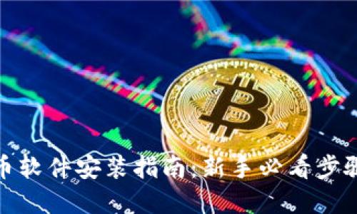 数字货币软件安装指南：新手必看步骤与技巧