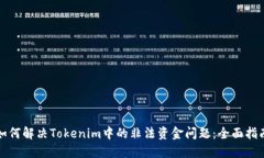 如何解决Tokenim中的非法资
