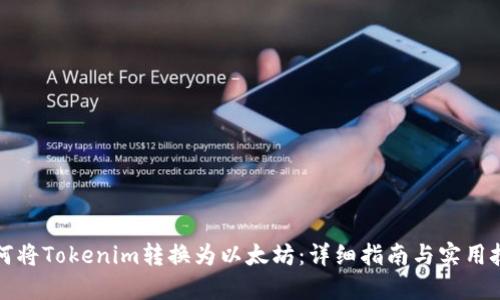 如何将Tokenim转换为以太坊：详细指南与实用技巧