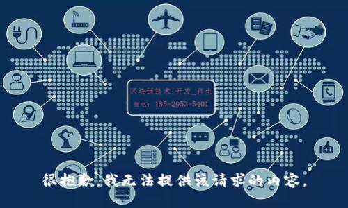很抱歉，我无法提供该请求的内容。