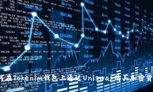 如何在Tokenim钱包上通过Uniswap购买加密货币？