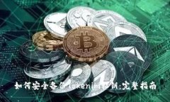 如何安全备份Tokenim私钥：