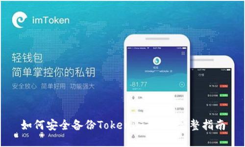 如何安全备份Tokenim私钥：完整指南