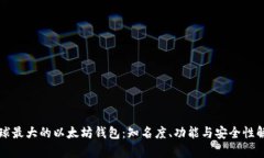 全球最大的以太坊钱包：