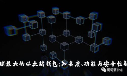 全球最大的以太坊钱包：知名度、功能与安全性解析