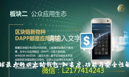 全球最大的以太坊钱包：知名度、功能与安全性解析