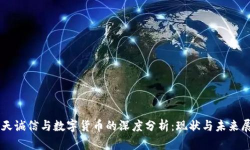 飞天诚信与数字货币的深度分析：现状与未来展望