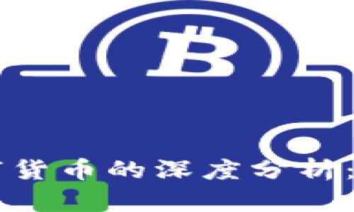 飞天诚信与数字货币的深度分析：现状与未来展望