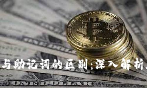 Tokenim私钥与助记词的区别：深入解析加密货币安全