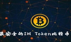 2023年最安全的IM Token比特