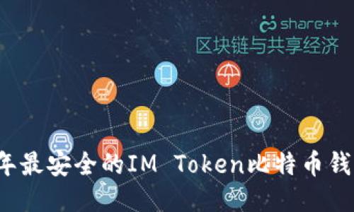 2023年最安全的IM Token比特币钱包指南