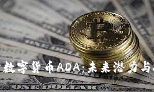 全面解析数字货币ADA：未来潜力与投资价值