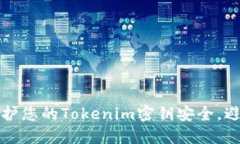 如何保护您的Tokenim密钥安
