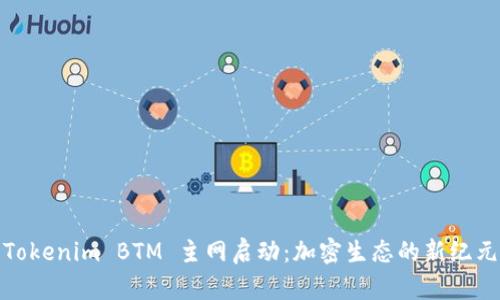 Tokenim BTM 主网启动：加密生态的新纪元