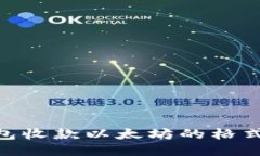 Tokenim钱包收款以太坊的格