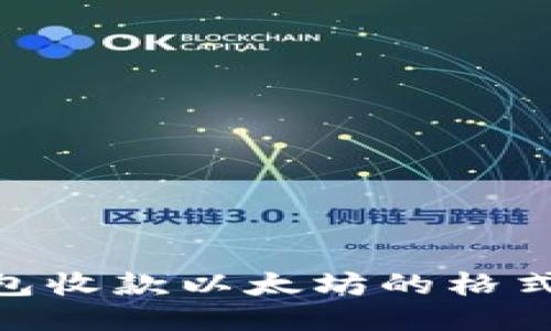 Tokenim钱包收款以太坊的格式及使用指南