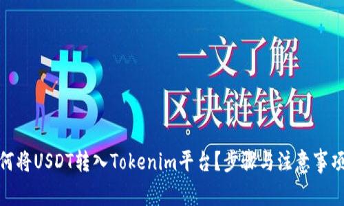 : 如何将USDT转入Tokenim平台？步骤与注意事项详解