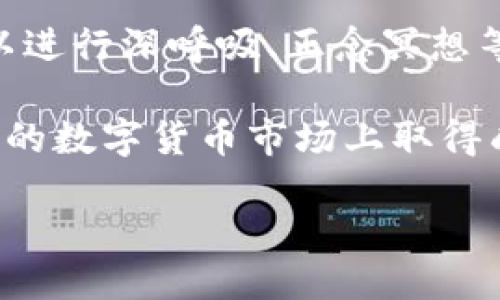 广泛的市场参与和快速的技术发展导致了数字货币，特别是加密货币的兴起。在这一背景下，越来越多的人希望通过专业考试来获得相关资格。本文将围绕数字货币专业考试的内容、要求以及如何有效备考进行详细探讨。

文章:
  数字货币专业考试考什么？全面解析及备考指南 / 

相关关键词:
 guanjianci 数字货币, 专业考试, 加密货币, 备考指南 /guanjianci 

1. 数字货币专业考试简介

数字货币专业考试主要旨在评估考生对数字货币的理解，包括区块链技术、数字资产管理、市场分析、法律与合规等多个领域。这类考试通常是针对金融机构、虚拟货币交易平台或其他相关行业的工作人员设计的，目的是为他们提供必要的知识和技能，帮助他们在快速变化的数字货币市场中立足。

2. 数字货币专业考试的主要内容

数字货币专业考试的内容涉及多个方面，主要包括但不限于以下几个重要领域:

h42.1 区块链技术/h4

区块链是支撑数字货币的核心技术，考生需要了解其基本原理、构造以及如何运作。考试内容可能包括区块链的工作机制、共识算法（如PoW、PoS等）、智能合约的定义与应用等。

h42.2 数字资产管理/h4

这一部分考察考生对数字资产的识别与管理能力，包括如何投资数字货币、怎样进行风险评估、如何进行资产配置等内容。考生需要掌握市场趋势、量化分析以及投资组合管理等技能。

h42.3 法律与合规/h4

随着数字货币的普及，法律和合规问题也日益受到重视。考试会涉及全球各国对数字货币的监管政策、反洗钱法规、消费者保护等方面的内容。考生需要了解这些法律风险以及如何在合规的框架内开展业务。

h42.4 市场分析/h4

对市场的深入分析能力也是考试的一个重要组成部分。考生需要能分析市场趋势、理解价格波动的原因，以及对技术分析和基本面分析有一定的了解。这意味着考生需要掌握相关的金融工具，如历史数据分析和图表分析等。

3. 数字货币专业考试的报名与资格要求

数字货币专业考试通常有一定的报名资格要求。一般来说，考生需要具备相关的教育背景，如金融、计算机科学或相关领域的学位。此外，有些考试可能还要求考生提供相关的工作经验或先前的资格认证。

4. 如何备考数字货币专业考试

备考数字货币专业考试需要系统性的准备，以下是一些有效的备考策略：

h44.1 制定学习计划/h4

首先，确定考试日期后，制定一个详细的学习计划，包括每天的学习内容、复习时间和模拟考试。这将有助于保持学习的连续性和有效性。

h44.2 利用在线资源/h4

许多在线平台提供与数字货币相关的课程和考试准备材料，考生可以通过这些资源进行系统学习。推荐的资源包括Coursera、Udacity等在线教育平台。

h44.3 参加学习小组/h4

加入相关的学习小组，可以与志同道合的考生进行讨论并分享学习经验，这将大大提高学习效率。

h44.4 模拟考试和反馈/h4

在考试前，进行多次模拟考试，此举不仅可以帮助考生熟悉考试格式，还能识别知识盲点，为进一步复习提供指导。

5. 数字货币专业考试的行业前景

随着数字货币市场的快速发展，对专业人才的需求也在不断上升。通过参加数字货币专业考试获得的资格证书，将大大增加求职者的竞争力，特别是在金融科技公司、投资机构及初创企业等领域。

常见问题解析

h4问题1: 数字货币专业考试的难易程度如何？/h4
数字货币专业考试的难易程度因考试的具体设置和考生的个人背景而异。一般来说，掌握相关知识和技术基础的考生会相对轻松，但对于没有金融、计算机或经济背景的考生来说，可能会面临一定的挑战。在准备过程中，建议将重点放在核心概念上，系统学习相关知识，尽量多做题目，以提高成绩。

h4问题2: 报名数字货币专业考试需要准备哪些材料？/h4
报名数字货币专业考试通常要求考生提供学历证明、工作经历，可能还需要提供推荐信或者个人陈述等材料。具体要求因考试机构而异，因此建议考生在报名之前仔细查阅官方网站的报名指南。

h4问题3: 数字货币专业考试的证书是否具有全球认可性？/h4
数字货币专业考试的证书一般而言在一定区域内具备良好的认可度，随着市场的发展，许多国际机构开始认可这些证书。然而，考生在选择考试机构时，最好选择一些知名度高、行业口碑好的认证，而不是只看重证书的获取。

h4问题4: 如何应对考试时的紧张情绪？/h4
考试时的紧张情绪是很多考生普遍面临的问题，可以通过以下几种方法来应对：首先，做好充足的准备是减轻紧张的有效方式。其次，可以进行深呼吸、正念冥想等放松技巧，以减轻焦虑感。另外，适量的锻炼也能帮助考生释放压力、调整心态。

总之，数字货币专业考试为希望在这个快速发展的领域找到职业机会的人提供了一个重要的跳板。通过系统学习、充分备考，有望在未来的数字货币市场上取得成功。 

结束