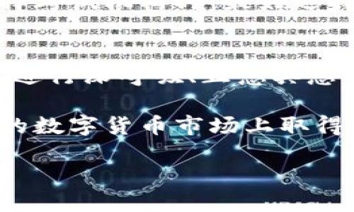 广泛的市场参与和快速的技术发展导致了数字货币，特别是加密货币的兴起。在这一背景下，越来越多的人希望通过专业考试来获得相关资格。本文将围绕数字货币专业考试的内容、要求以及如何有效备考进行详细探讨。

文章:
  数字货币专业考试考什么？全面解析及备考指南 / 

相关关键词:
 guanjianci 数字货币, 专业考试, 加密货币, 备考指南 /guanjianci 

1. 数字货币专业考试简介

数字货币专业考试主要旨在评估考生对数字货币的理解，包括区块链技术、数字资产管理、市场分析、法律与合规等多个领域。这类考试通常是针对金融机构、虚拟货币交易平台或其他相关行业的工作人员设计的，目的是为他们提供必要的知识和技能，帮助他们在快速变化的数字货币市场中立足。

2. 数字货币专业考试的主要内容

数字货币专业考试的内容涉及多个方面，主要包括但不限于以下几个重要领域:

h42.1 区块链技术/h4

区块链是支撑数字货币的核心技术，考生需要了解其基本原理、构造以及如何运作。考试内容可能包括区块链的工作机制、共识算法（如PoW、PoS等）、智能合约的定义与应用等。

h42.2 数字资产管理/h4

这一部分考察考生对数字资产的识别与管理能力，包括如何投资数字货币、怎样进行风险评估、如何进行资产配置等内容。考生需要掌握市场趋势、量化分析以及投资组合管理等技能。

h42.3 法律与合规/h4

随着数字货币的普及，法律和合规问题也日益受到重视。考试会涉及全球各国对数字货币的监管政策、反洗钱法规、消费者保护等方面的内容。考生需要了解这些法律风险以及如何在合规的框架内开展业务。

h42.4 市场分析/h4

对市场的深入分析能力也是考试的一个重要组成部分。考生需要能分析市场趋势、理解价格波动的原因，以及对技术分析和基本面分析有一定的了解。这意味着考生需要掌握相关的金融工具，如历史数据分析和图表分析等。

3. 数字货币专业考试的报名与资格要求

数字货币专业考试通常有一定的报名资格要求。一般来说，考生需要具备相关的教育背景，如金融、计算机科学或相关领域的学位。此外，有些考试可能还要求考生提供相关的工作经验或先前的资格认证。

4. 如何备考数字货币专业考试

备考数字货币专业考试需要系统性的准备，以下是一些有效的备考策略：

h44.1 制定学习计划/h4

首先，确定考试日期后，制定一个详细的学习计划，包括每天的学习内容、复习时间和模拟考试。这将有助于保持学习的连续性和有效性。

h44.2 利用在线资源/h4

许多在线平台提供与数字货币相关的课程和考试准备材料，考生可以通过这些资源进行系统学习。推荐的资源包括Coursera、Udacity等在线教育平台。

h44.3 参加学习小组/h4

加入相关的学习小组，可以与志同道合的考生进行讨论并分享学习经验，这将大大提高学习效率。

h44.4 模拟考试和反馈/h4

在考试前，进行多次模拟考试，此举不仅可以帮助考生熟悉考试格式，还能识别知识盲点，为进一步复习提供指导。

5. 数字货币专业考试的行业前景

随着数字货币市场的快速发展，对专业人才的需求也在不断上升。通过参加数字货币专业考试获得的资格证书，将大大增加求职者的竞争力，特别是在金融科技公司、投资机构及初创企业等领域。

常见问题解析

h4问题1: 数字货币专业考试的难易程度如何？/h4
数字货币专业考试的难易程度因考试的具体设置和考生的个人背景而异。一般来说，掌握相关知识和技术基础的考生会相对轻松，但对于没有金融、计算机或经济背景的考生来说，可能会面临一定的挑战。在准备过程中，建议将重点放在核心概念上，系统学习相关知识，尽量多做题目，以提高成绩。

h4问题2: 报名数字货币专业考试需要准备哪些材料？/h4
报名数字货币专业考试通常要求考生提供学历证明、工作经历，可能还需要提供推荐信或者个人陈述等材料。具体要求因考试机构而异，因此建议考生在报名之前仔细查阅官方网站的报名指南。

h4问题3: 数字货币专业考试的证书是否具有全球认可性？/h4
数字货币专业考试的证书一般而言在一定区域内具备良好的认可度，随着市场的发展，许多国际机构开始认可这些证书。然而，考生在选择考试机构时，最好选择一些知名度高、行业口碑好的认证，而不是只看重证书的获取。

h4问题4: 如何应对考试时的紧张情绪？/h4
考试时的紧张情绪是很多考生普遍面临的问题，可以通过以下几种方法来应对：首先，做好充足的准备是减轻紧张的有效方式。其次，可以进行深呼吸、正念冥想等放松技巧，以减轻焦虑感。另外，适量的锻炼也能帮助考生释放压力、调整心态。

总之，数字货币专业考试为希望在这个快速发展的领域找到职业机会的人提供了一个重要的跳板。通过系统学习、充分备考，有望在未来的数字货币市场上取得成功。 

结束