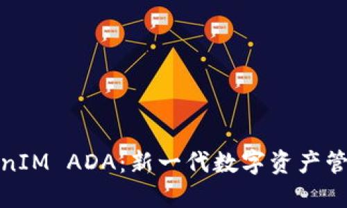 深入了解TokenIM ADA：新一代数字资产管理工具的崛起