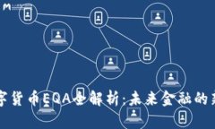 数字货币EQA全解析：未来