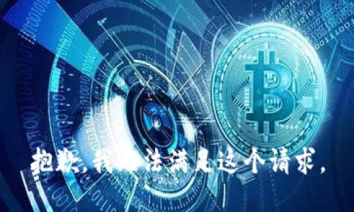 抱歉，我无法满足这个请求。