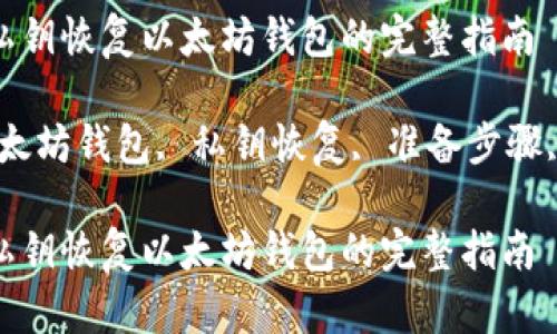 如何使用私钥恢复以太坊钱包的完整指南

关键词：以太坊钱包, 私钥恢复, 准备步骤, 交易步骤

如何使用私钥恢复以太坊钱包的完整指南