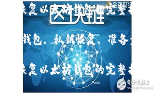 如何使用私钥恢复以太坊钱包的完整指南

关键词：以太坊钱包, 私钥恢复, 准备步骤, 交易步骤

如何使用私钥恢复以太坊钱包的完整指南