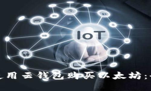 : 如何使用云钱包购买以太坊：全面指南