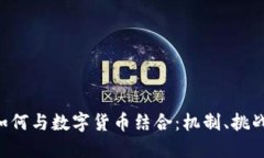 Swift系统如何与数字货币结