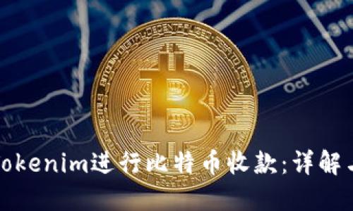 如何使用Tokenim进行比特币收款：详解与实用指南