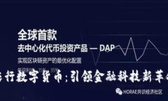 农行数字货币：引领金融